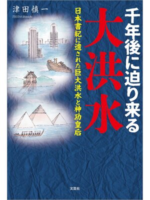 cover image of 千年後に迫り来る大洪水 日本書紀に遺された巨大洪水と神功皇后